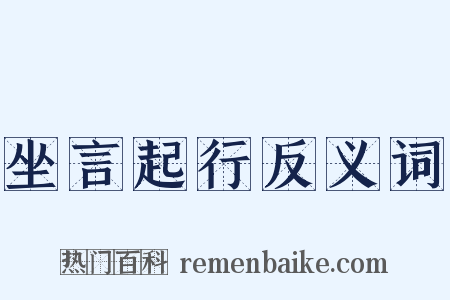 坐言起行反义词是什么意思的图片